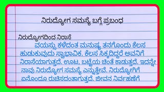 nirudyoga samasya essay in kannada |ನಿರುದ್ಯೋಗ ಸಮಸ್ಯೆ ಬಗ್ಗೆ ಪ್ರಬಂಧ|ನಿರುದ್ಯೋಗ ಪ್ರಬಂಧ