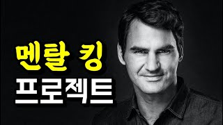 '멘탈왕'이 되는 방법 / 시합상황에서 자신감과 집중력을 향상시키는 방법 - 루틴/ZZANG TENNIS