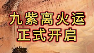 九紫离火运会诞生一大批的富人，不要觉得这跟你没关系#天涯神贴 #认知觉醒 #自我提升