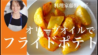 最高フライドポテトの作り方ほくほくカリカリです。料理家藤野幸子がアップしました