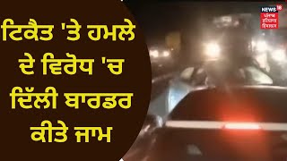 Rakesh Tikait : ਟਿਕੈਤ 'ਤੇ ਹਮਲਾ- ਕਿਸਾਨਾਂ ਨੇ Singhu ਤੇ Gazipur Border ਕੀਤੇ ਜਾਮ | News18Punjab