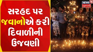 Diwali At Border | સરહદ પર જવાનોએ કરી દિવાળીની ઉજવણી | Gujarati News | News In Gujarati