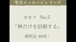 ヨセフ No.５「神だけを信頼する」