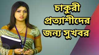 চাকুরী প্রত্যাশীদের জন্য সুখবর।। সাত দিনের খবর এক সাথে।