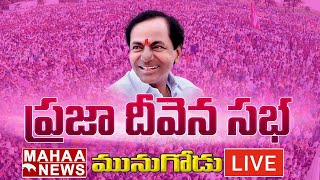 LIVE🔴: కేసీఆర్ ప్రజా దీవెన సభ‎ : KCR Participating in Praja Deevena Sabha at Munugode | Mahaa News