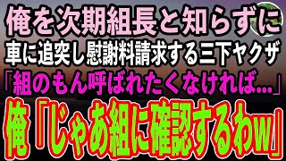 【感動する話】俺を次期組長と知らずに車に追突してきた三下ヤクザ「俺は〇〇組やぞ！組の者呼ばれたくなければ慰謝料と修理代で500万払えや！」俺「そうか、なら組に確認してやる」「え？」【スカッと