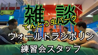 【ウォールトランポリン】練習会スタッフで雑談してみた