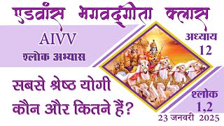 अध्याय 12-1,2 ll AIVV भगवद्गीता क्लास  Date 23.1.25 श्लोक अभ्यास ll Bhagavad Gita Class Shlok Abhyas