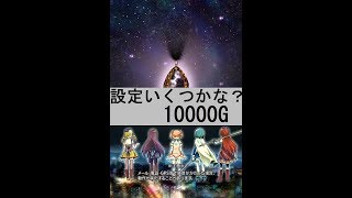 設定判別できるかな？　まどマギ2アプリ　１００００G　その４