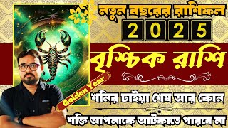 বৃশ্চিক রাশি বর্ষফল ২০২৫। Scorpio Sign Annual horoscope 2025। বৃশ্চিক রাশির রাশিফল।Scorpio Sign 2025