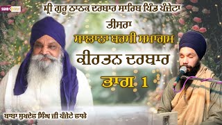 ਸਾਲਾਨਾ ਬਰਸੀ ਸਮਾਗਮ ਬਾਬਾ ਸੁਖਦੇਵ ਸਿੰਘ ਜੀ ਪੰਜੇਟੇ ਵਾਲੇ// ਕੀਰਤਨ ਦਰਬਾਰ ਭਾਗ 1//BARSI SAMAGAM// DIWAN