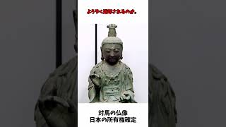 【 対馬の仏像盗難 】 長崎県 対馬市の観音寺から盗まれた仏像 日本の所有権 確定 / 観世音菩薩坐像