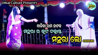 Manthara lo | Mantharara Kuta Chakranta | Lava Kusha Janma | Narayani Rama Nataka | Utkal Culture