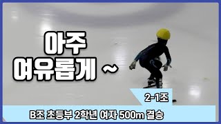 [쇼트트랙 B조 초등부 2학년 여자 500m결승(2-1조)] (이우림 해림초등학교 김다원 해원초등학교)합천식품 해든나라 (유료광고포함)