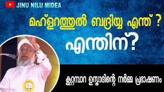 മഹ്ളറത്തുൽ ബദ്രിയ്യ എന്ത്? എന്തിന്? കൂറ്റമ്പാറ ഉസ്താദിന്റെ നർമ്മ പ്രഭാഷണം !