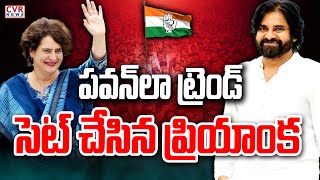 LIVE⭕-పవన్ లా ట్రెండ్ సెట్ చేసిన ప్రియాంక గాంధీ | Priyanka Gandhi | Congress Party | CVR News