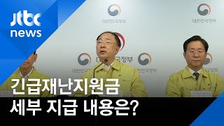 [반짝경제] 긴급재난지원금 대책…세부 지급 내용 및 논란은? / JTBC 아침\u0026