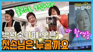 드라마 대박기원  동생들의 박원숙 팬카페 오픈 첫손님은 누구?? [같이삽시다 시즌3]  KBS 2021.08.11 방송