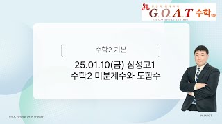 25.01.10(금) 삼성고2 수학2 기본 미분계수와 도함수