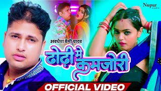 #Video | Dhori Me Kamjori | ढोढ़ी में कमजोरी | #Awadhesh Premi Yadav & Neha Raj | Bhojpuri Song 2023