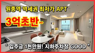 [원종동신축아파트](No.5036) 아파트 등기가 3억대 초반! 최저가 아니야?! 원종역 역세권에 지하주차장까지 완비! 부천 오정구 원종동 [부천미분양아파트]