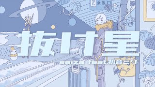 抜け星 / seiza feat.初音ミク