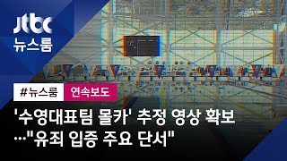 '수영대표팀 몰카' 추정 영상 확보…\