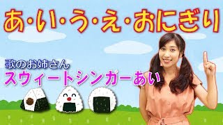 【歌のお姉さん】あ･い･う･え･おにぎり(振り付き・歌詞付き）