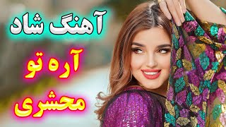 Ahange Shadi 💖 آهنگ شاد و زیبای آره تو محشری (نوازنده: آهنگ شادی)