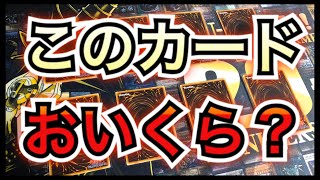 【遊戯王】このカード、おいくら？購入したカードをご紹介！！