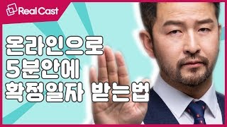 온라인으로 5분안에 확정일자 받는 법_ 리얼캐스트_ 단독특집