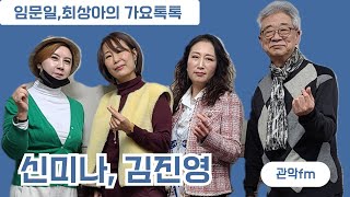 임문일\u0026최상아의 가요톡톡 (초대가수 : 신미나 , 김진영 )