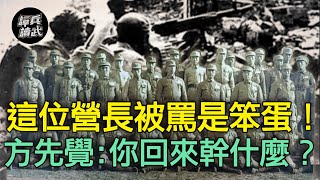 方先覺罵這位營長是「笨蛋」!　一句「回來幹什麼」映照第十軍血戰的無奈｜譚兵讀武EP103精華