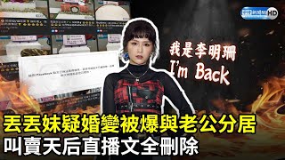 丟丟妹疑婚變被爆與老公分居　叫賣天后直播文全刪除 @chinatimesent