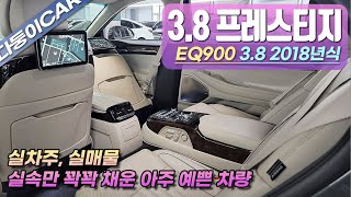 18년식 EQ900 3.8 프레스티지 입니다.정말 많이 찾으시는 차량이며 시트가 베이지 색상으로 되어있는 아주 예쁜 차량입니다. 영상 끝까지 시청 부탁드리며 오늘도 감사합니다.