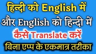 English ko hindi or hindi ko english me kaise translate kare without app