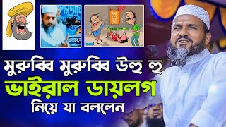 মুরুব্বি মুরুব্বি উহু হু ভাইরাল ডায়লগ নিয়ে যা বললেন - মোশতাক ফয়েজী / Mostak foyezi waz