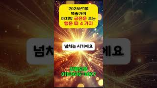 2025년1월역술가의마지막 금전운 오는행운 띠 4 가지,#운세 #사주 #재물운 #무속인 #신년운세 #명언 #좋은글