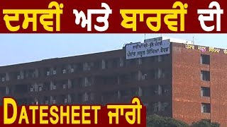 PSEB की 10th और 12th की Date Sheet जारी