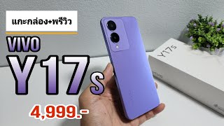 แกะกล่อง+พรีวิว VIVO Y17s ราคานี้คุ้มไหม? 4,999บาท