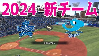 【2024年新チーム】横浜DeNAベイスターズ 対 中日ドラゴンズ シミュレーション【プロスピ2022】【eBASEBALLプロ野球スピリッツ2021 グランドスラム】