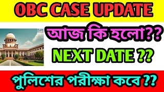 ওবিসি কেশ মামলায় আজকে কি হলো? পুলিশের পরীক্ষা কি ফেব্রুয়ারি তে ??