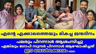 ഇതുവരെയുള്ള ജീവിതത്തിലെ ഏറ്റവും മികച്ച പിറന്നാള്‍! സന്തോഷം പങ്കുവെച്ച് ഗോപി സുന്ദര്‍ gopisundar