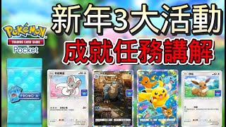 《Pokémon TCG Pocket》1新年活動 2特級護照更新 3 水箭龜掉落活動 教學如何過關隱藏成就 新年快樂兄弟們