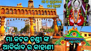 Maa Cuttack chandi mandir Odisha| History of Cuttack chandi temple| Cuttack chandi mandir, ds world