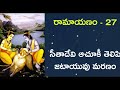 ramayanam 27 jatayu informs about sita and dies సీతాదేవి ఆచూకీ తెలిపి జటాయువు మరణం