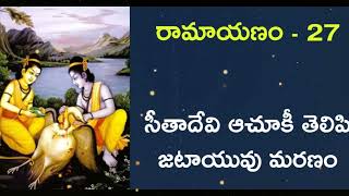 ramayanam 27:jatayu-informs-about-sita-and-dies/సీతాదేవి ఆచూకీ తెలిపి జటాయువు మరణం