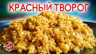 Корт или Кырт 🥄 Татарский красный творог / Tatar red cottage cheese