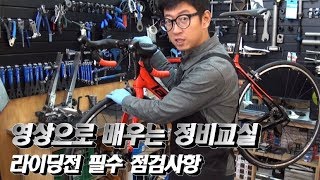 [영상으로 배우는 정비교실] 라이딩전 필수 점검사항