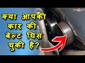 How to Check Your Car’s Serpentine or Drive Belt & Know When to Replace It